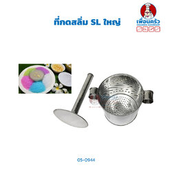 ที่กดสลิ่ม SL ใหญ่ (05-0944)