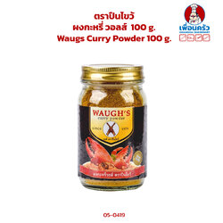 ผงกะหรี่ วอลส์ ตราปืนไขว้ 100 g. Waugs Curry Powder 100 g. (05-0419)