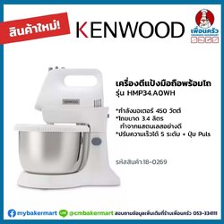 เครื่องผสมแป้งมือถือ พร้อมโถปั่น Kenwood รุ่น HMP34.AOWH (18-0269)