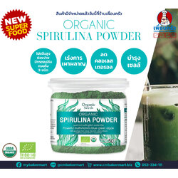 Organic Seeds Spirulina 50 g. ผงสาหร่ายสไปรูลิน่าสีเขียว 50 กรัม (05-8510)