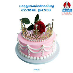 มงกุฎแต่งเค้กสีทองใหญ่(12-8037)