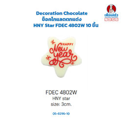 Decoration Chocolate ช็อคโกแลตตกแต่ง HNY Star FDEC 4802W 10 ชิ้น (05-8296-10)