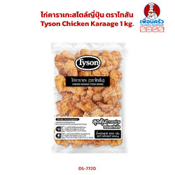 ไก่คาราเกะสไตล์ญี่ปุ่น ตราไทสัน Tyson Chicken Karaage 1 kg.(สินค้าแช่แข็ง) (05-7720)