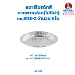ถาดพายฟอย สตาร์โปรดักส์ no.3113 จำนวน 5 ใบ (09-0413)
