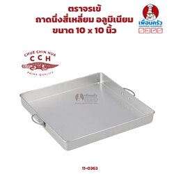 ถาดนึ่งสี่เหลี่ยม ตราจรเข้ ขนาด 10 x 10 นิ้ว Aluminium Pan 10x10 Inches (11-0363)