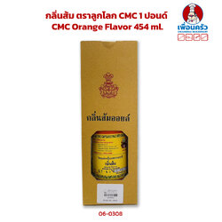 กลิ่นส้ม ตราลูกโลก CMC 1 ปอนด์ CMC Orange Flavor 454 ml. (06-0308)