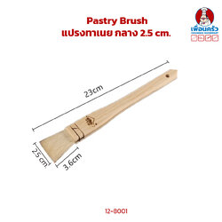 Pastry Brush แปรงทาเนยเล็ก 2.5 cm. (12-8001)