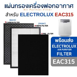 แผ่นกรองเครื่องฟอกอากาศ Electrolux EAC315 (รุ่น upgrade กรอง 3 ชั้น) ไส้กรองอากาศ Hepa H13 + Carbon Filter