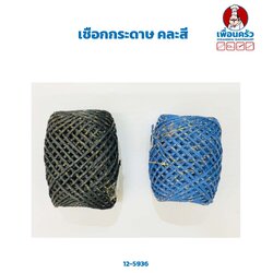 เชือกกระดาษ คละสี (12-5936)