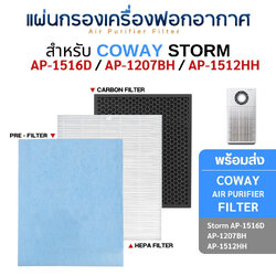 แผ่นกรองเครื่องฟอกอากาศ Coway Storm AP-1516D / AP-1207BH / AP-1512HH (1 ชุด มี 3 แผ่น)