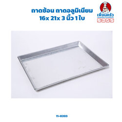 ถาดซ้อน ถาดอลูมิเนียม 16x 21x 3 นิ้ว 1 ใบ (11-0203)