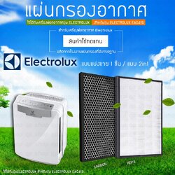 แผ่นกรองเครื่องฟอกอากาศ Electrolux EAC415 (ครบชุด 2แผ่น Hepa + Carbon)