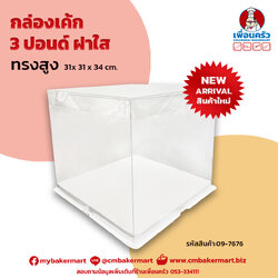 กล่องเค้กทรงสูง 3 ปอนด์ ฝาใส 31x 31 x 34 cm. 1 ใบ (09-7676) (box)