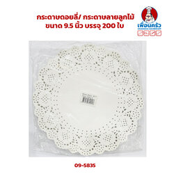 กระดาษดอยลี่/ กระดาษลูกไม้ ขนาด 9.5 นิ้ว บรรจุ 200 ใบ (09-5835)