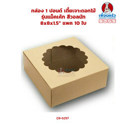กล่อง 1 ปอนด์เตี้ย เจาะดอกไม้ รุ่นแม็คเค้ก สีวอลนัท 8x8x1.5'' แพค 10 ใบ (09-6297x10)