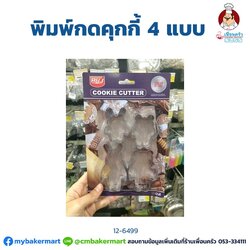 พิมพ์กดคุ๊กกี้ ลายการ์ตูน 4 แบบ Cartoon Cookies Cutter set of 4 (11-6499)