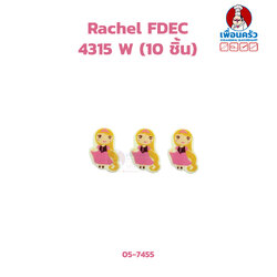 Decoration Chocolate ช็อคโกแลตตกแต่ง Rachel FDEC 4315 W 10 ชิ้น (05-7455)
