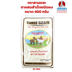 ชาผสมสำเร็จชนิดผง ตราสามแพะ ขนาด 400 กรัม (05-3958)
