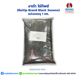 งาดำ ไร่ทิพย์ (Raitip Brand Black Sesame) แบ่งบรรจุ 1 กก. (08-0053-01)