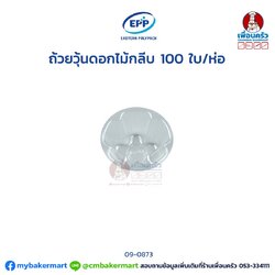 ถ้วยวุ้น ดอกไม้กลีบ (EPP) (100 ใบ/ห่อ) (09-0873)