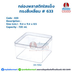กล่องพลาสติกใสแข็ง ทรงสี่เหลี่ยม # 633 (09-7052)