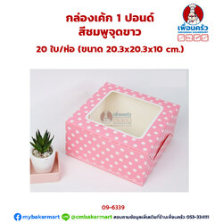 กล่องเค้ก 1 ปอนด์ สีชมพูจุดขาว 20 ใบ/ห่อ (09-6339-07)