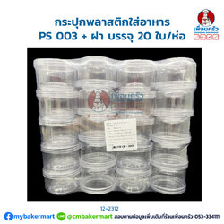 กระปุกพลาสติกใส่อาหาร PS 003 + ฝา บรรจุ 20 ใบ/ห่อ (09-8068)