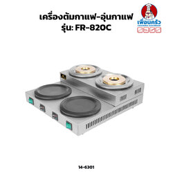 เครื่อง ต้มกาแฟ - อุ่นกาแฟ ยี่ห้อ FRYKING รุ่น: FR-820C (14-6301)