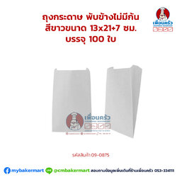 ถุงกระดาษ พับข้างไม่มีก้น สีขาว ขนาด 13x21+7 ซม. บรรจุ 100 ใบ (09-0875)