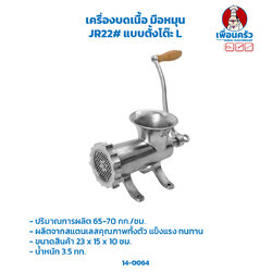 เครื่องบดเนื้อ มือหมุน JR22# แบบตั้งโต๊ะ L (14-0064)