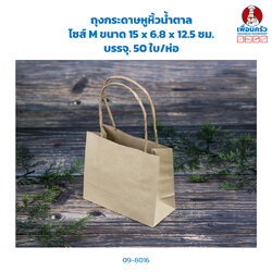 ถุงกระดาษหูหิ้วน้ำตาล ไซส์ M ขนาด 15 x 6.8 x 12.5 ซม. บรรจุ. 50 ใบ/ห่อ (09-8016)