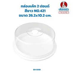 กล่องเค้กพลาสติก 2 ปอนด์ # 421 (สีขาว) (09-1075)