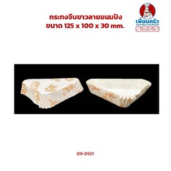 กระทงจีบขาวลายขนมปัง 125 x 100 x 30 mm. (09-0921)