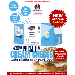 Debic Cream Cheese 2 Kg. ครีมชีส ตราเดบิค ขนาด 2 กก. (02-8565)(สินค้าแช่เย็น)