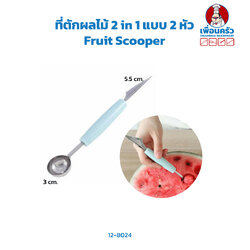 ที่ตักผลไม้ 2 in 1 แบบ 2 หัว Fruit Scooper (12-8024)