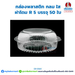 กล่องพลาสติกใสกลม ฝาโดม R 5 บรรจุ 50 ใบ (09-0584)