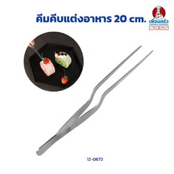 คีมคีบแต่งอาหารโค้ง 20 cm. Decorating tong / decorating tweezer (12-0672)
