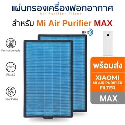 (มี RFID) ไส้กรองอากาศ Xiaomi Max สำหรับเครื่องฟอกอากาศ MI Air Purifier รุ่น Max ( 2 ชิ้น )