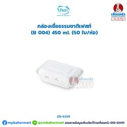 กล่องเยื่อธรรมชาติเฟสท์ (B 004) 450 ml. (50 ใบ/ห่อ) (09-6389)