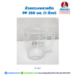 ถ้วยตวงพลาสติก PP 250 มล. (1 ถ้วย) #88 (12-1134)