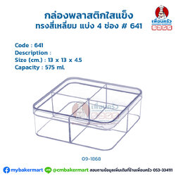 กล่องพลาสติกใสแข็ง ทรงสี่เหลี่ยม แบ่ง 4 ช่อง # 641 (09-1868)