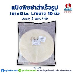 แผ่นแป้งพิซซ่าสำเร็จรูป (แบบบาง) ไซส์ L ขนาด 10 นิ้ว บรรจุ 3 แผ่น/ ห่อ (สินค้าแช่แข็ง)(05-6594)