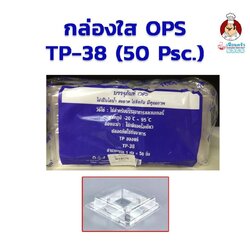 กล่องพลาสติกใส OPS -TP38 (4 ช่อง) จำนวน 50 ใบ (09-7659)