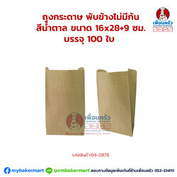 ถุงกระดาษ พับข้างไม่มีก้น สีน้ำตาล ขนาด 16x28+9 ซม. บรรจุ 100 ใบ (09-0878)
