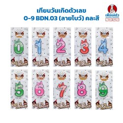 เทียนวันเกิดตัวเลข BDN.03 (ลายโบว์) คละสี 1 ชิ้น มีให้เลือก เลข 0-9 Birthday Candle 1 piece