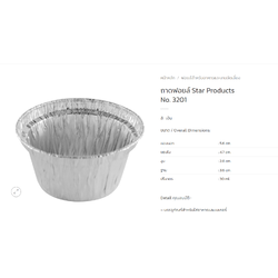 ถ้วยฟอยด์ Star Product 3201-2 บรรจุ 20 ชิ้น (09-0371)