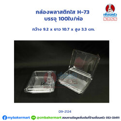 กล่องพลาสติกใส H-73 บรรจุ 100 ใบ (MV) (09-2124)