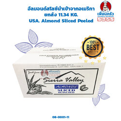 อัลมอนด์สไลซ์นำเข้าจากอเมริกา ยกลัง 11.34 KG. USA. Almond Sliced Peeled (08-0001-11)