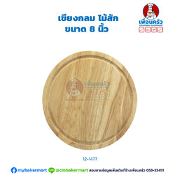 เขียงกลม ไม้สัก ขนาด 8 นิ้ว (12-1477)