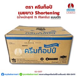 เนยขาว ครีมท็อป 15 กก.Cream Topp Shortening 15 Kg. (02-0017-11)